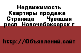 Недвижимость Квартиры продажа - Страница 11 . Чувашия респ.,Новочебоксарск г.